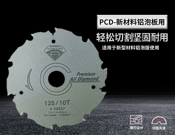 PCD 新材料铝泡板用圆锯